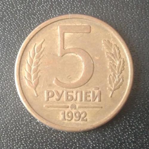 5 рублей 1992 (ММД) Россия