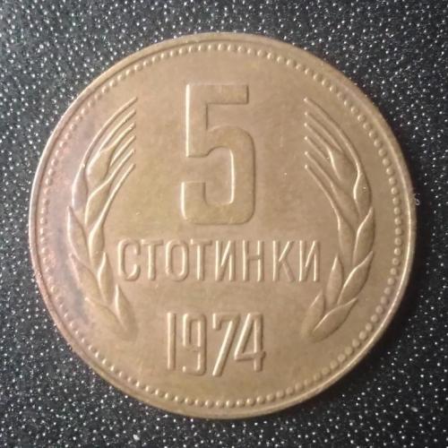 5 стотинки 1974 Болгария