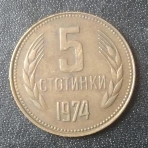 5 стотинки 1974 Болгария 