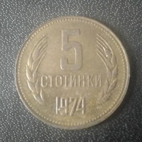5 стотинок 1974 Болгария
