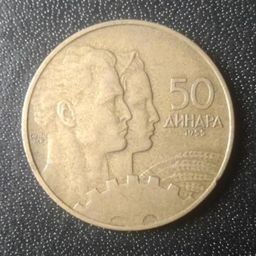 50 динар 1955 Югославия 