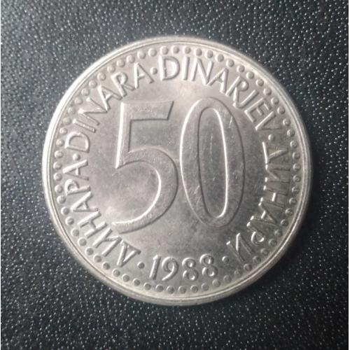 50 динар 1988 Югославия