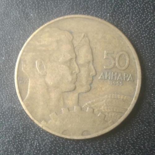 50 динаров 1955 Югославия 