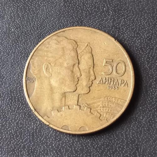 50 динаров 1955 Югославия 