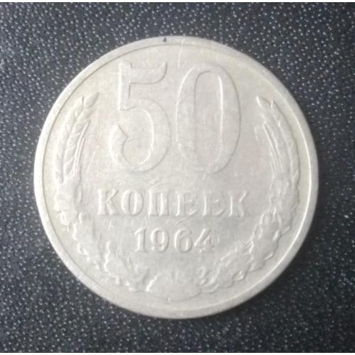 50 копеек 1964 СССР