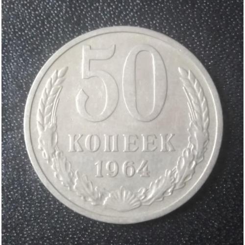 50 копеек 1964 СССР