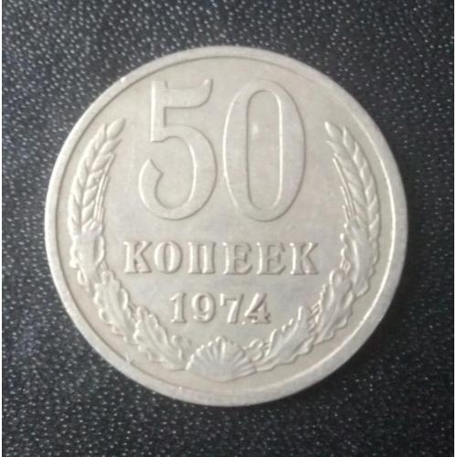 50 копеек 1974 СССР