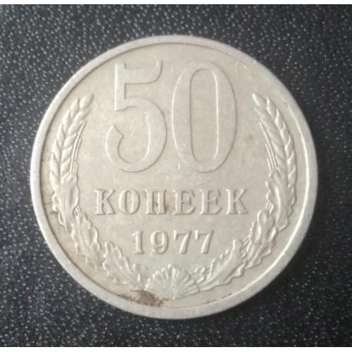 50 копеек 1977 СССР