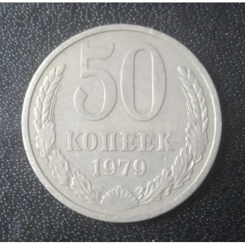 50 копеек 1979 СССР