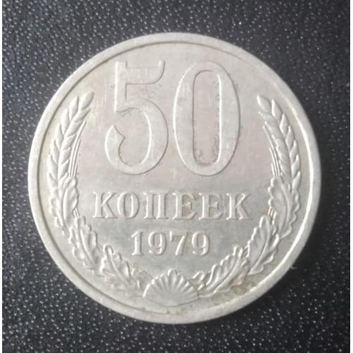 50 копеек 1979 СССР