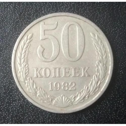 50 копеек 1982 СССР