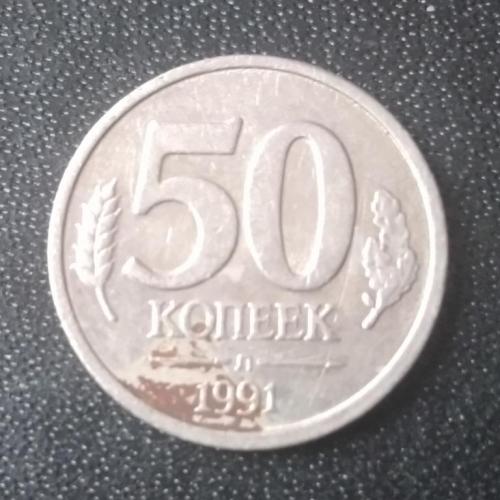 50 копеек 1991 СССР ГКЧП