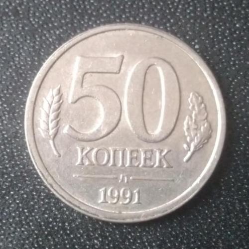 50 копеек 1991 СССР ГКЧП