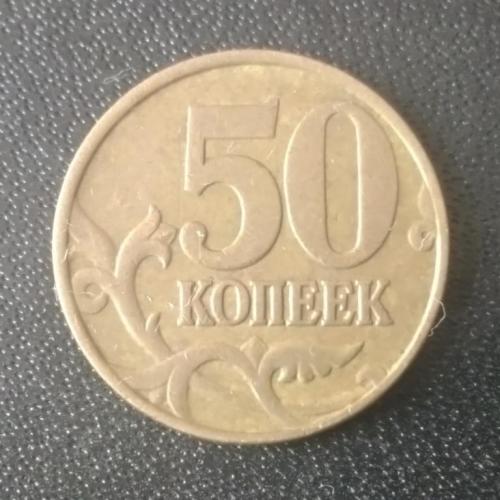 50 копеек 1997 (М) Россия