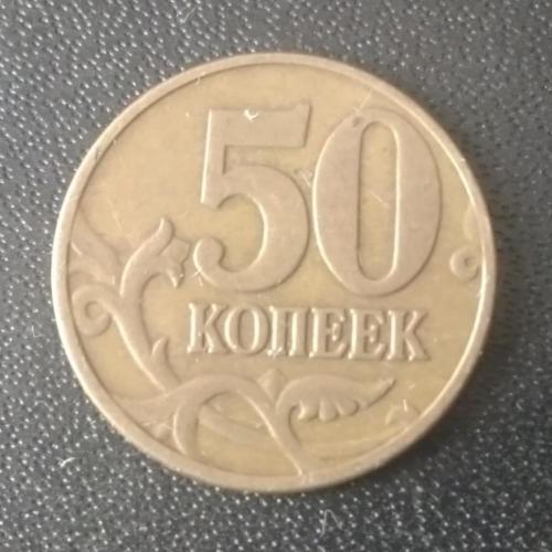 50 копеек 2003 (М) Россия 