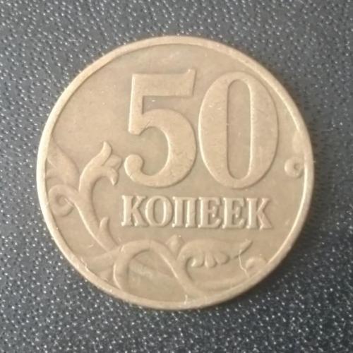 50 копеек 2004 (М) Россия
