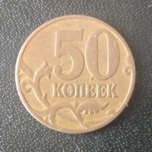 50 копеек 2006 (М) Россия