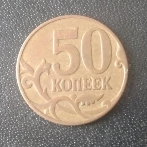 50 копеек 2007 (М) Россия