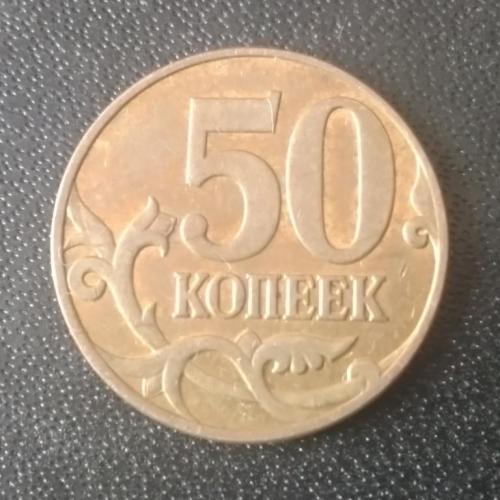  50 копеек 2008 (М) Россия