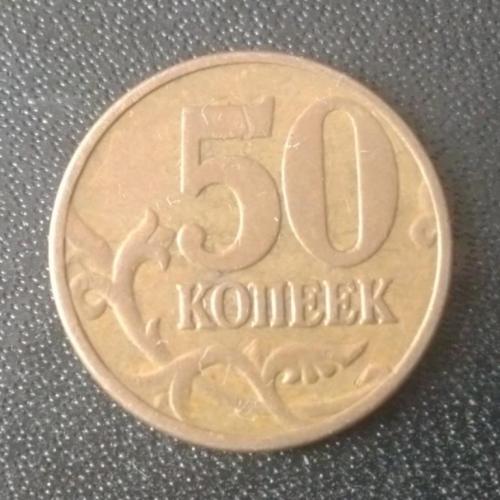 50 копеек 2009 (М) Россия