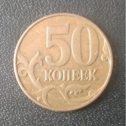 50 копеек 2010 (М) Россия