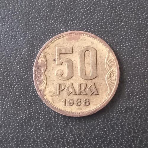 50 пара 1938 Югославия