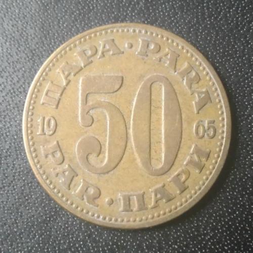 50 пара 1965 Югославия