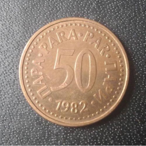 50 пара 1982 Югославия 