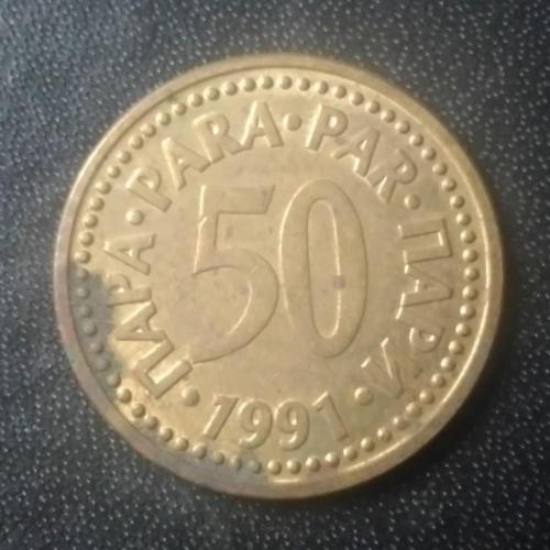 50 пара 1991 Югославия