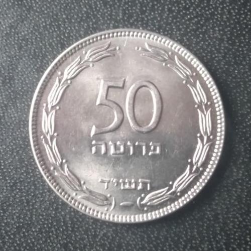 50 прут 1954 Израиль 