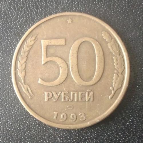  50 рублей 1993 Россия