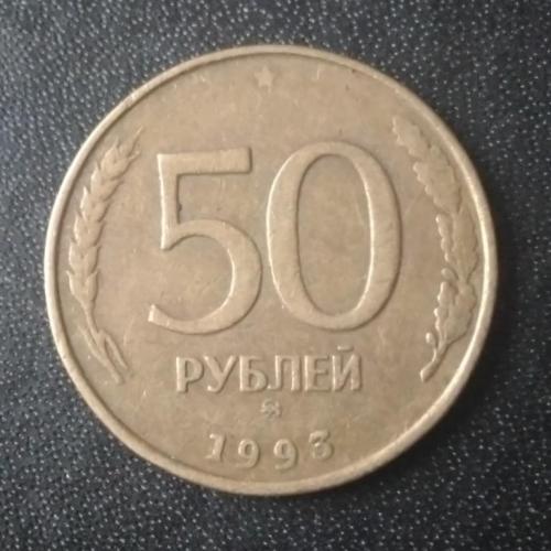  50 рублей 1993 Россия