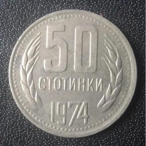 50 стотинки 1974 Болгария