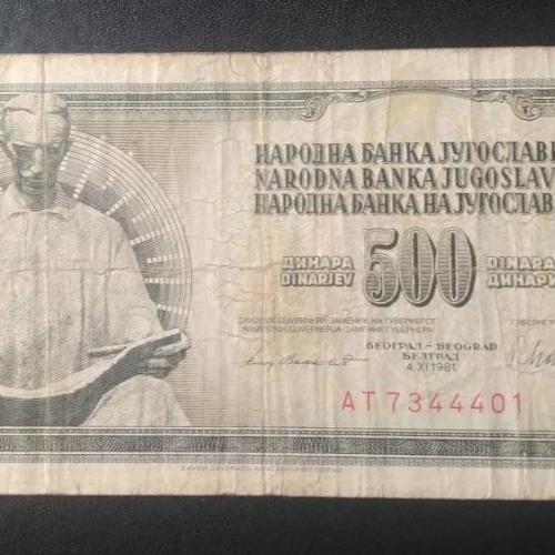 500 динар 1981 Югославия