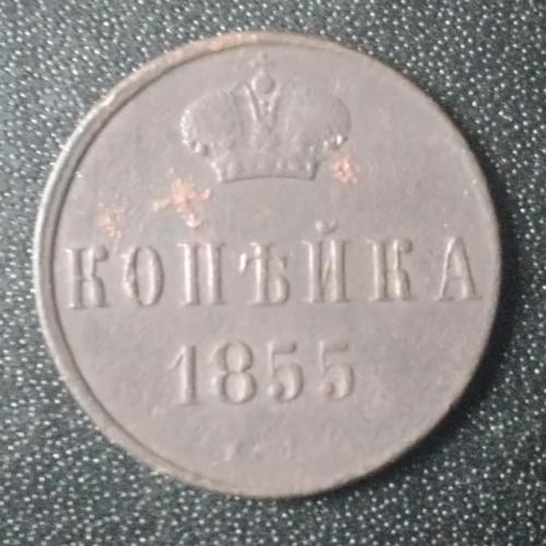 Копейка 1855