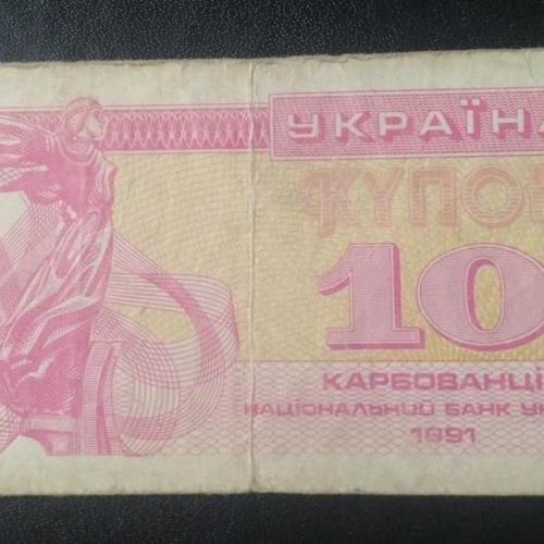 Купон 10 карбованцев 1991 года