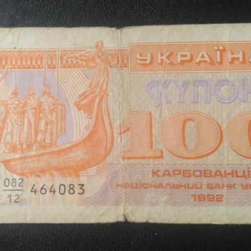 Купон 100 карбованцев 1992 года 