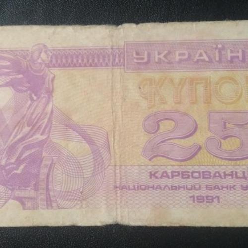 Купон 25 карбованцев 1991 года