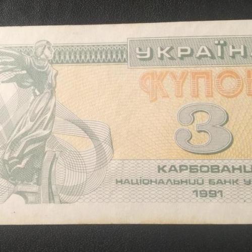 Купон 3 карбованца 1991 года. 