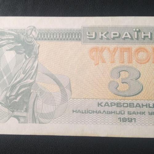 Купон 3 карбованца 1991 года. 
