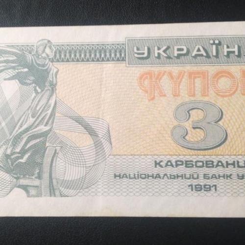 Купон 3 карбованца 1991 года. 