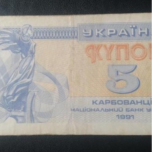 Купон 5 карбованцев 1991 года.