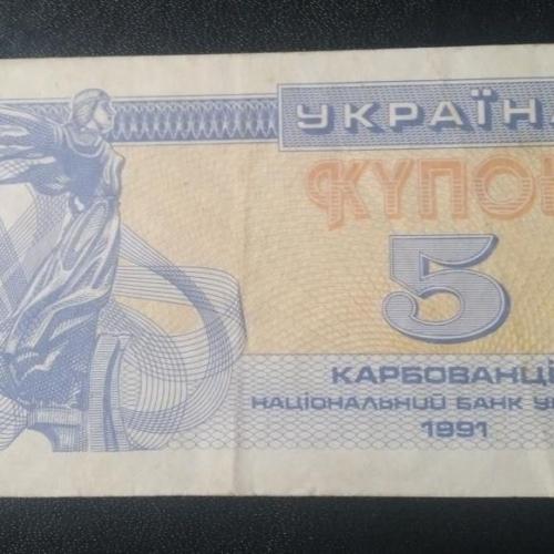 Купон 5 карбованцев 1991 года.