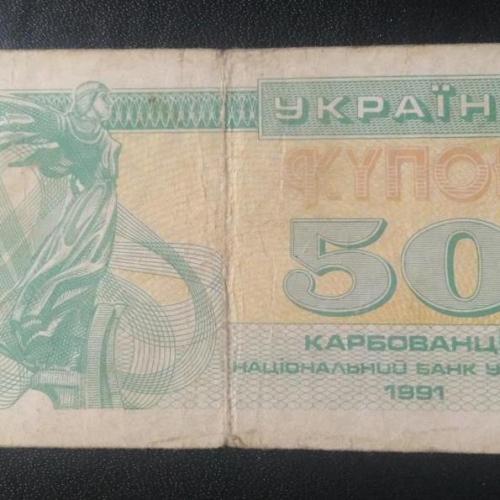 Купон 50 карбованцев 1991 года 
