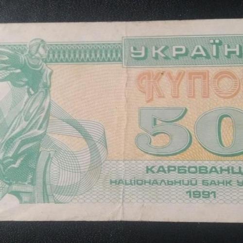 Купон 50 карбованцев 1991 года 