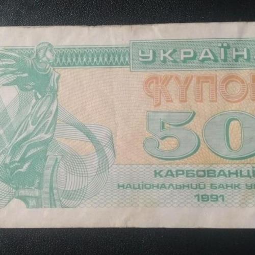 Купон 50 карбованцев 1991 года 