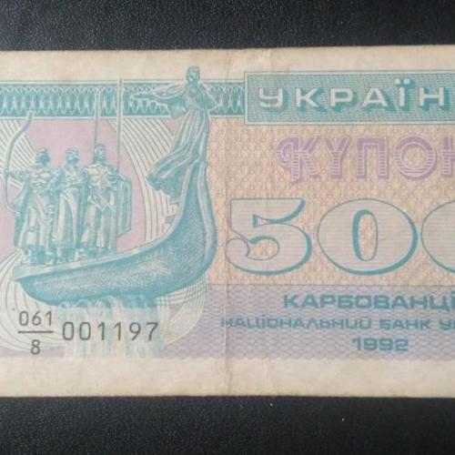 Купон 500 карбованцев 1992 года