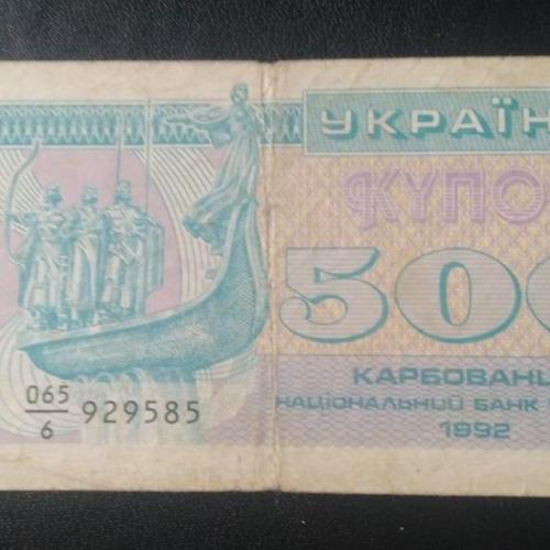 Купон 500 карбованцев 1992 года