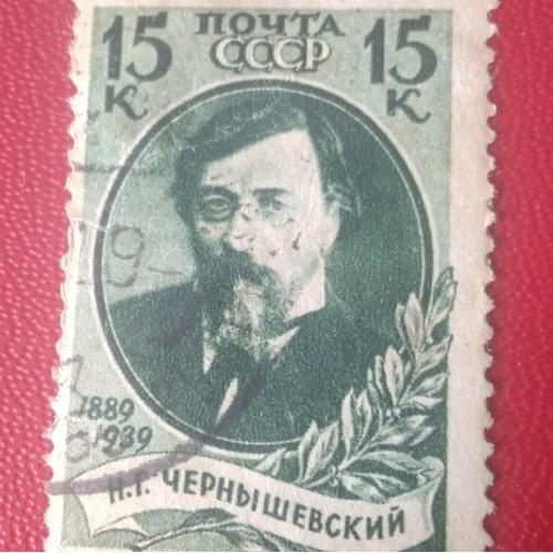 СССР 1939 Чернышевский