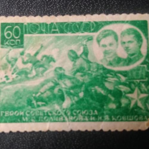 СССР 1944 Поливанова Ковшова 